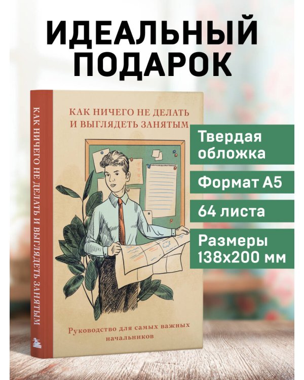 Блокнот. Как ничего не делать и выглядеть занятым (А5, 64 л.)