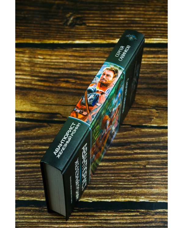 Авантюрист. Железный Ронин