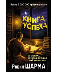 Книга успеха от монаха, который продал свой «феррари»