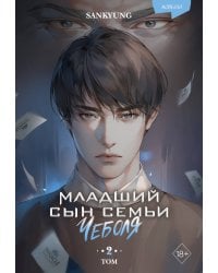 Младший сын семьи чеболя. Новелла. Том 2