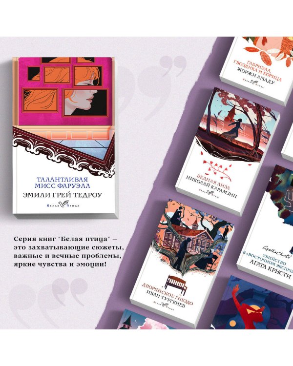 Талантливая мисс Фаруэлл