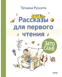 Зато сам! Рассказы для первого чтения