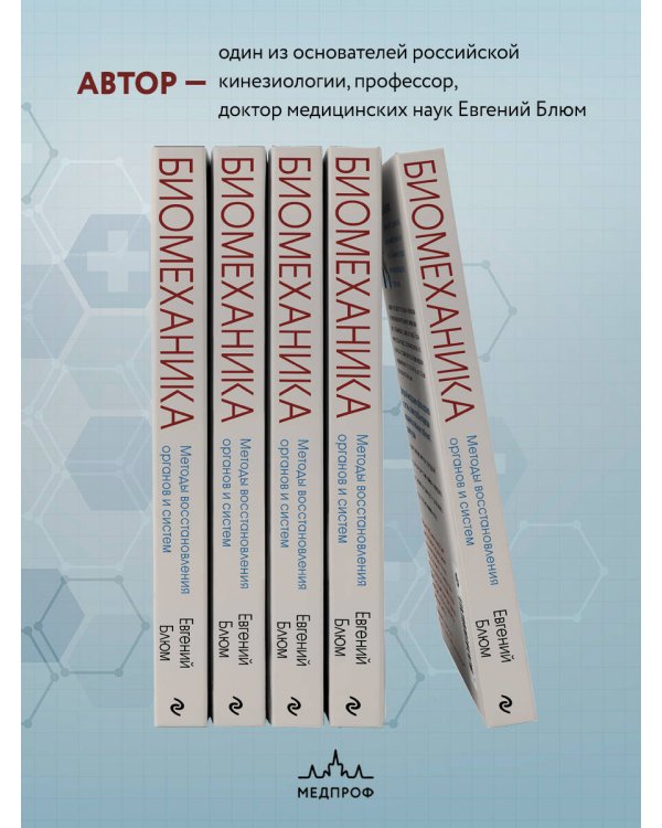 Биомеханика. Методы восстановления органов и систем