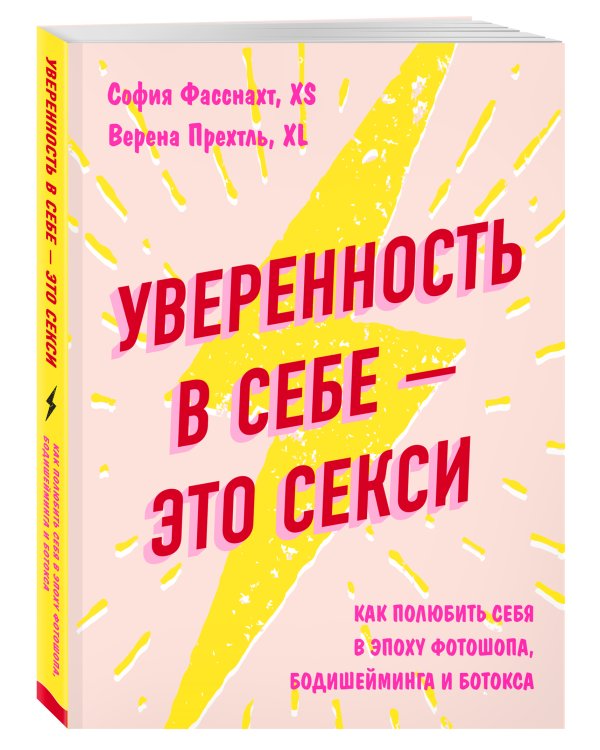 Уверенность в себе - это секси. Как полюбить себя в эпоху фотошопа, бодишейминга и ботокса