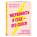 Girl Power. Книги для дерзких девушек Уверенность в себе - это секси. Как полюбить себя в эпоху фотошопа, бодишейминга и ботокса
