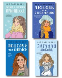 Комплект из четырех книг: Поцелуй под омелой + Любовь не по сценарию + Загадай любовь + Сказка о снежной принцессе