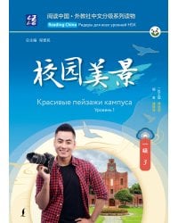 Красивые пейзажи кампуса. Уровень 1