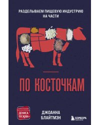 По косточкам. Разделываем пищевую индустрию на части