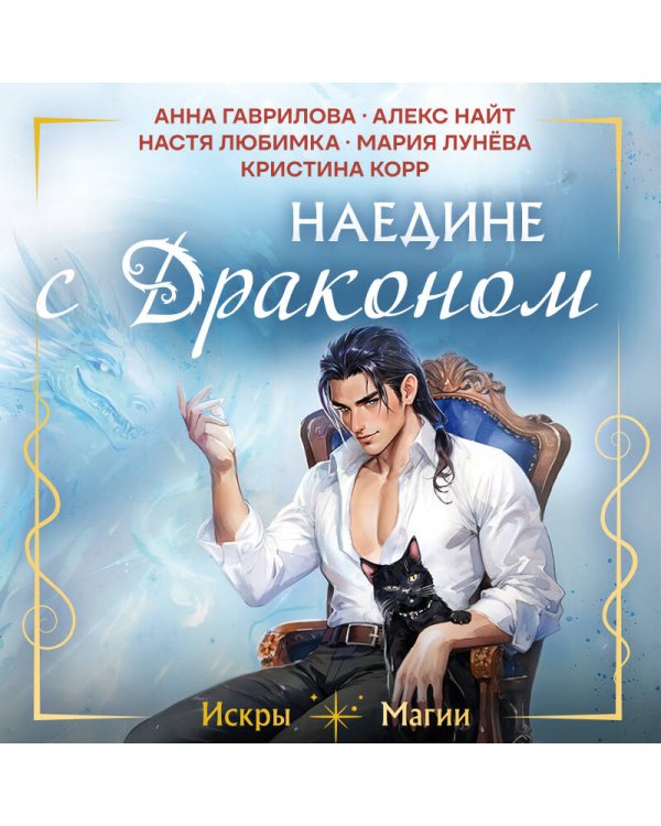 Наедине с драконом