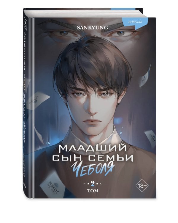 Младший сын семьи чеболя. Новелла. Том 2
