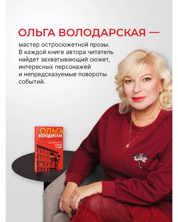 Наследники чужих судеб