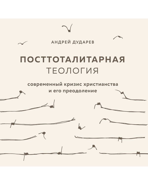 Посттоталитарная теология. Cовременный кризис христианства и его преодоление