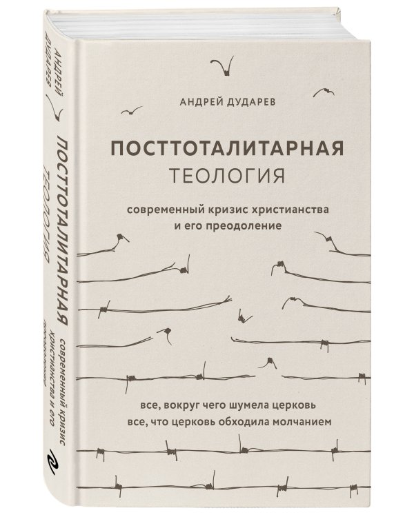 Посттоталитарная теология. Cовременный кризис христианства и его преодоление