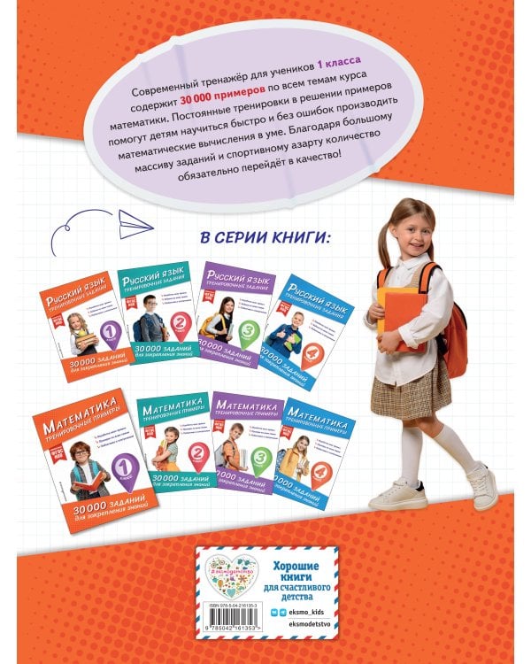 Математика. Тренировочные примеры. 1 класс