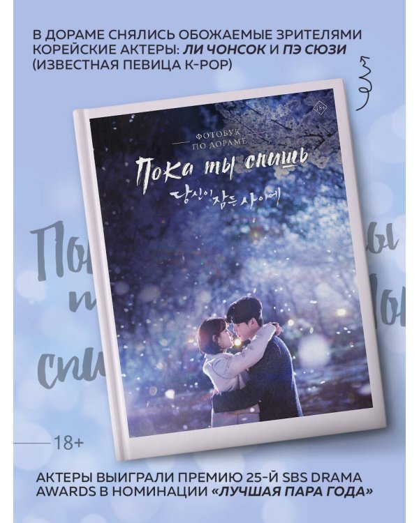 Пока ты спишь. Фотобук по дораме