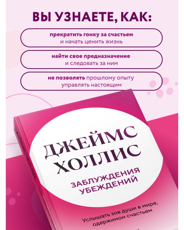 Заблуждения убеждений. Услышать зов души в мире, одержимом счастьем