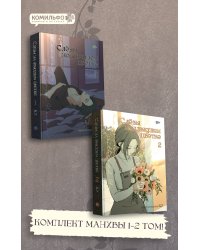 Комплект манхвы "Слезы на увядшем цветке. Том 1" + "Слезы на увядшем цветке. Том 2"