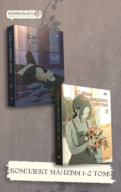 Обложка книги «Комплект манхвы "Слезы на увядшем цветке. Том 1" + "Слезы на увядшем цветке. Том 2"» — Кэ, ISBN 9785042537967