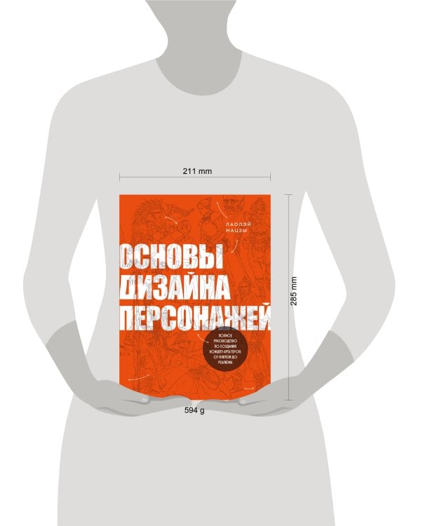 Основы дизайна персонажей. Полное руководство по созданию концепт-арта героя: от фэнтези до реализма