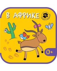 Загадки о зверятках. В Африке