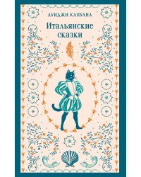Итальянские сказки