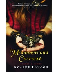 Стокер и Холмс. Механический скарабей