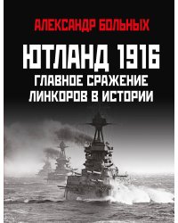 Ютланд 1916. Главное сражение линкоров в истории