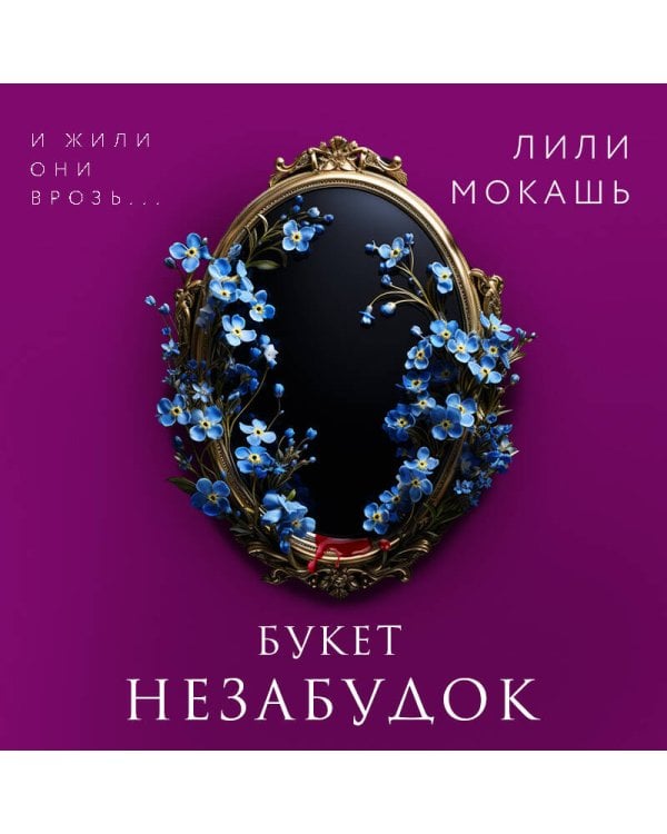 Букет незабудок