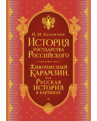 История государства Российского. Все 12 томов + "Живописный Карамзин". Издание в подарочном коробе