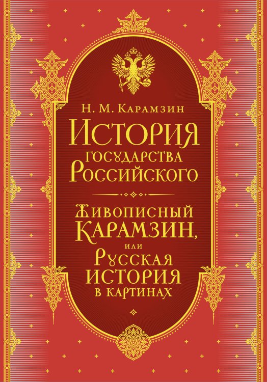 История государства Российского. Все 12 томов + "Живописный Карамзин". Издание в подарочном коробе