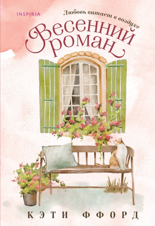 Весенний роман Весенний роман