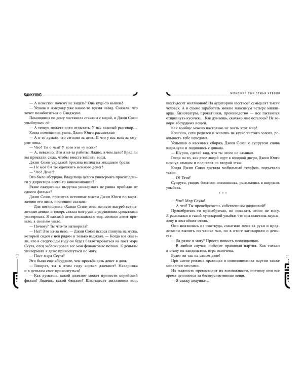 Младший сын семьи чеболя. Новелла. Том 2