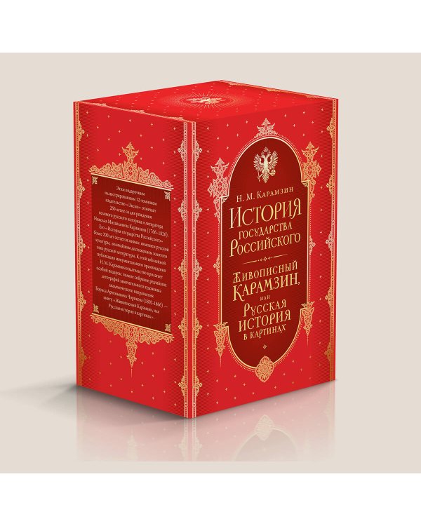 История государства Российского. Все 12 томов + "Живописный Карамзин". Издание в подарочном коробе