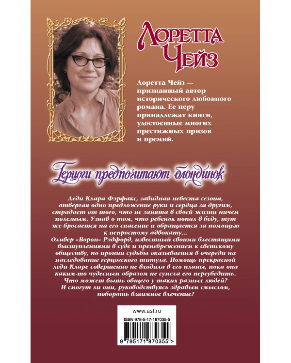 Дополнительное изображение книги «Герцоги предпочитают блондинок»