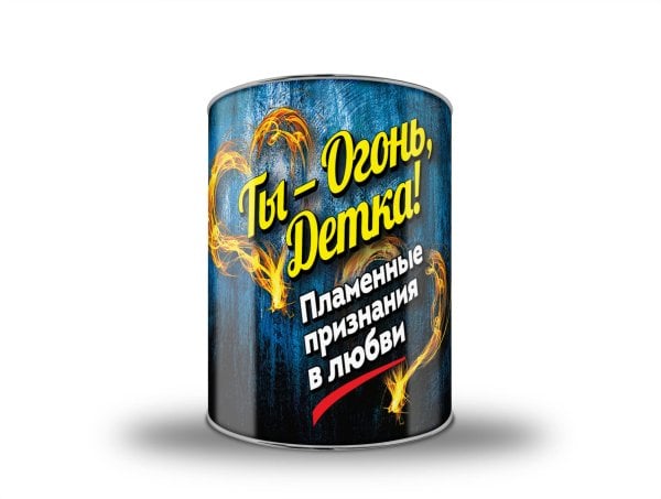 Ты - огонь, детка! Пламенные признания в любви