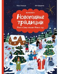 Новогодние традиции: Иней и Север спасают Новый год