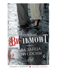 Два зайца, три сосны