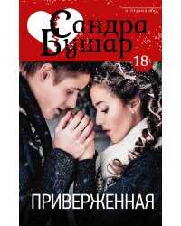 Приверженная