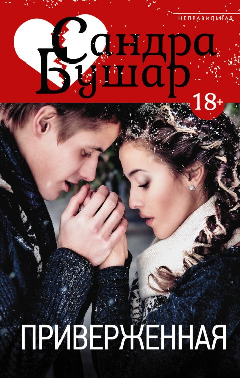 Неправильная Приверженная