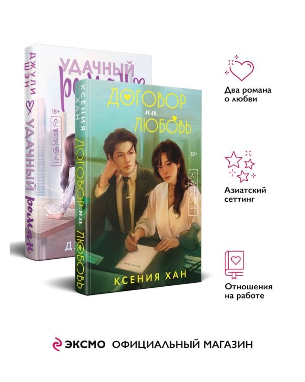 Комплект из 2-х книг: Удачный роман + Договор на любовь