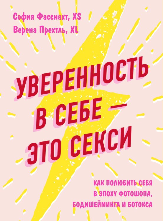 Girl Power. Книги для дерзких девушек Уверенность в себе - это секси. Как полюбить себя в эпоху фотошопа, бодишейминга и ботокса