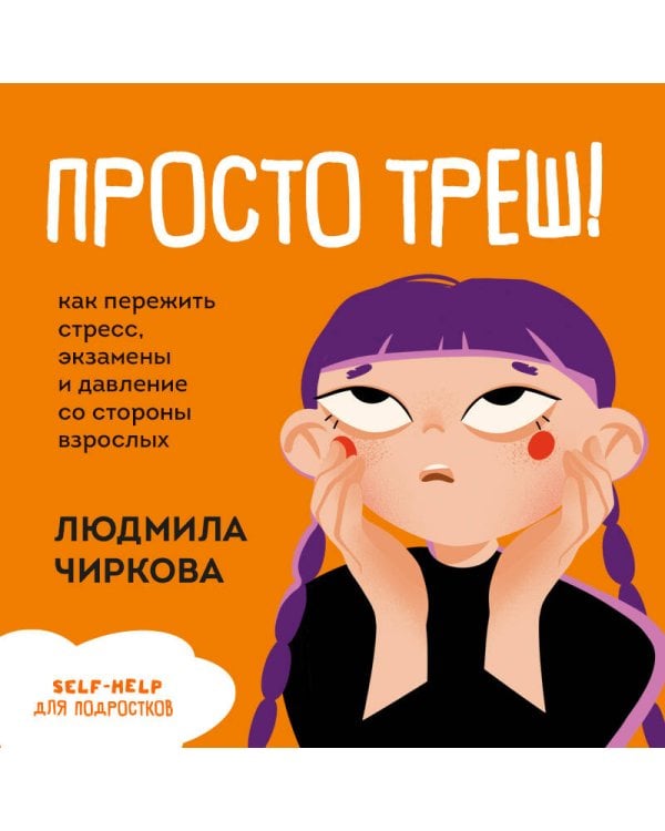 Просто треш! Как пережить стресс, экзамены и давление со стороны взрослых