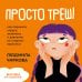 Просто треш! Как пережить стресс, экзамены и давление со стороны взрослых