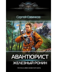 Авантюрист. Железный Ронин