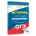 Новый полный справочник для подготовки к ОГЭ ОГЭ. История. Новый полный справочник для подготовки к ОГЭ