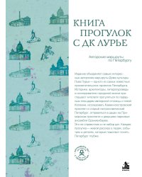 Книга прогулок с ДК Лурье: авторские маршруты по Петербургу