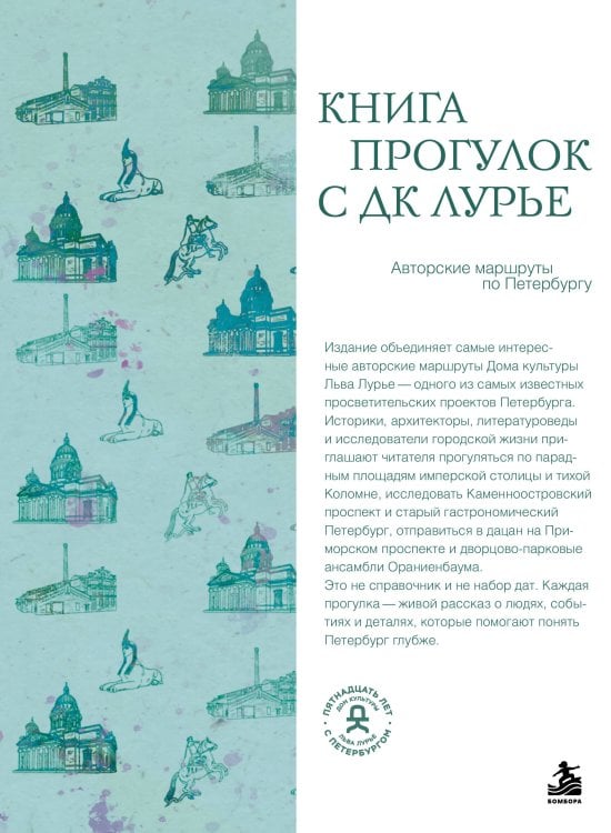 Обложка книги «Книга прогулок с ДК Лурье: авторские маршруты по Петербургу» — <не указано>, ISBN 9785041972738