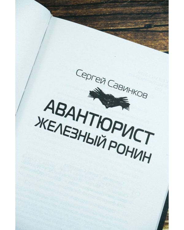 Авантюрист. Железный Ронин