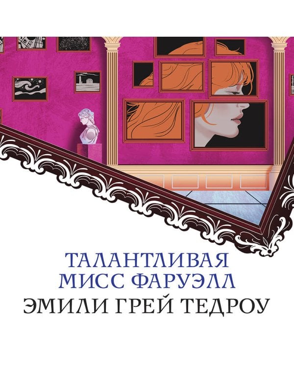Талантливая мисс Фаруэлл