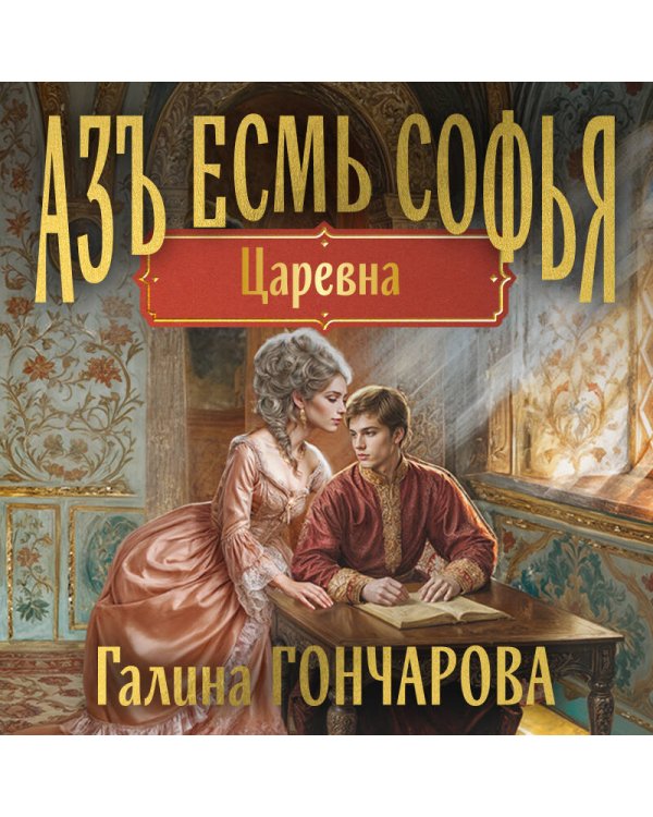 Азъ есмь Софья. Царевна